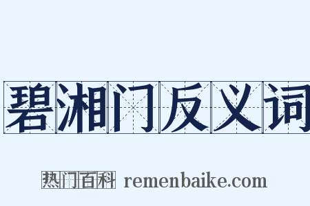 碧湘门反义词是什么意思的图片